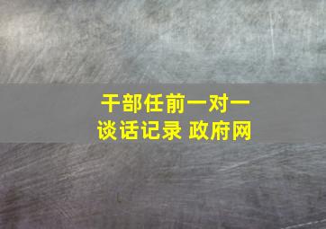 干部任前一对一谈话记录 政府网